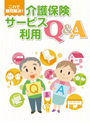 介護保険サービス利用Q&A