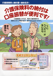 介護保険料の納付は口座振替が便利です!