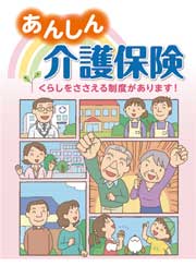 あんしん介護保険