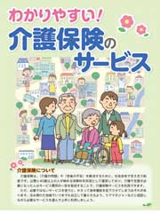 わかりやすい！介護保険のサービス