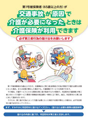 交通事故が原因で介護が必要になったときは介護保険が利用できます