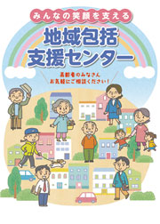 みんなの笑顔を支える地域包括支援センター