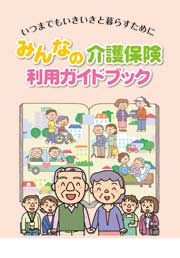 みんなの介護保険利用ガイドブック