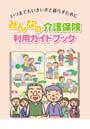 みんなの介護保険利用ガイドブック