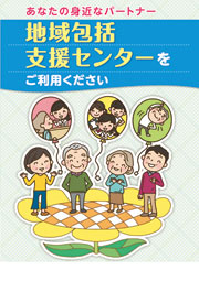 地域包括支援センターをご利用ください