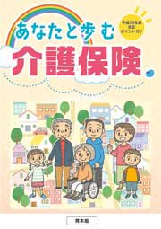 あなたと歩む　介護保険