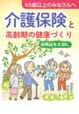 介護保険と高齢期の健康づくり