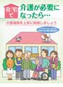 在宅で介護が必要になったら