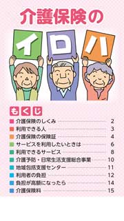 介護保険のイロハ