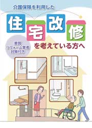 住宅改修を考えている方へ