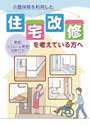 住宅改修を考えている方へ