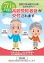 ７０歳になると高齢受給者証が交付されます