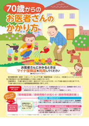 70歳からのお医者さんのかかり方