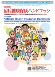 【デジタルブック対応】国民健康保険ハンドブック