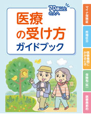 医療の受け方ガイドブック