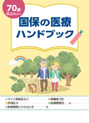 国保の医療ハンドブック
