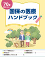 国保の医療ハンドブック