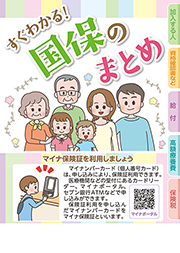 すぐわかる！　国保のまとめ