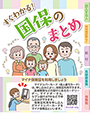 すぐわかる！　国保のまとめ