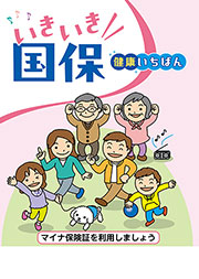 いきいき国保