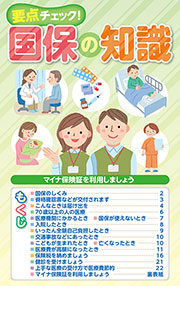 国保の知識