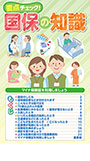 国保の知識