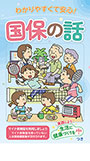 国保の話