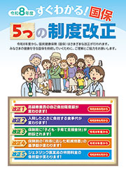 すぐわかる！　国保　5つの制度改正！