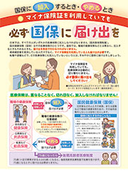 マイナ保険証を利用していても必ず国保に届け出を