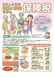 わたしたちの健康と国保を守る保険税