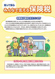 みんなで支える保険税