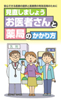 見直しましょう　お医者さんと薬局のかかり方