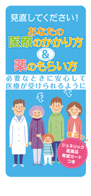 あなたの医療のかかり方＆薬のもらい方