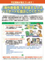「海外療養費」を申請する人はパスポートも提示してください
