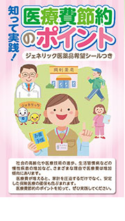 医療費節約のポイント