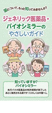 ジェネリック医薬品・バイオシミラーのやさしいガイド