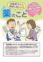 お医者さんに相談しましょう　薬のこと