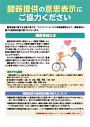 臓器提供の意思表示にご協力ください