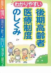 後期高齢者医療制度のしくみ