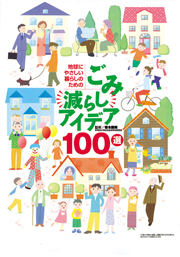 ごみ減らしアイデア１００選