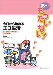 あ〜もったいない！　今日から始めるエコ生活