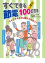 すぐできる節電100の方法