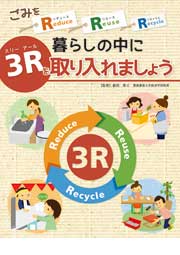 暮らしの中に3Rを取り入れましょう