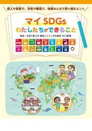 マイSDGｓ　わたしたちができること