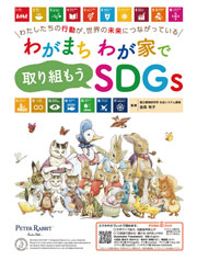 【デジタルブック対応】わがまち、わが家で取り組もうSDGｓ