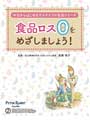 食品ロスゼロをめざしましょう！