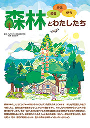 森林とわたしたち