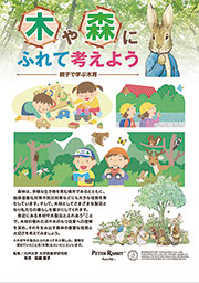 木や森にふれて考えよう