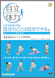 自立体力トレーニング　DVD