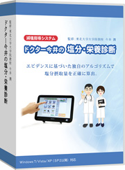 ドクター今井の塩分・栄養診断